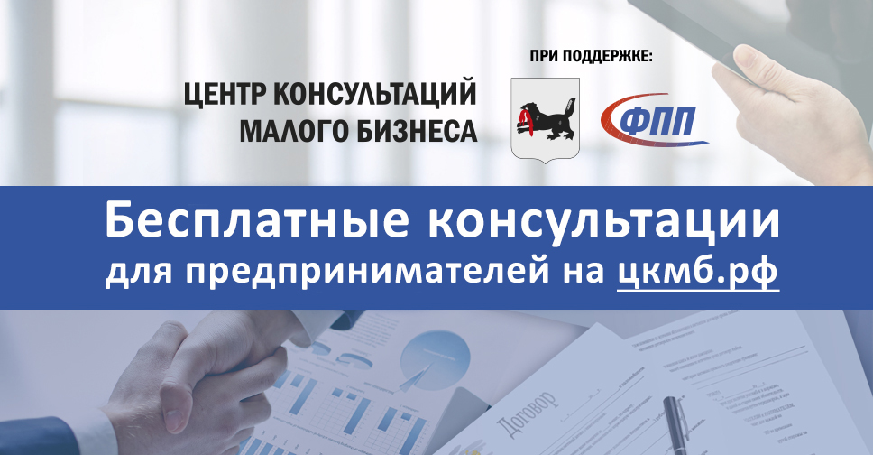 Консультации для предпринимателей на ЦКМБ.РФ